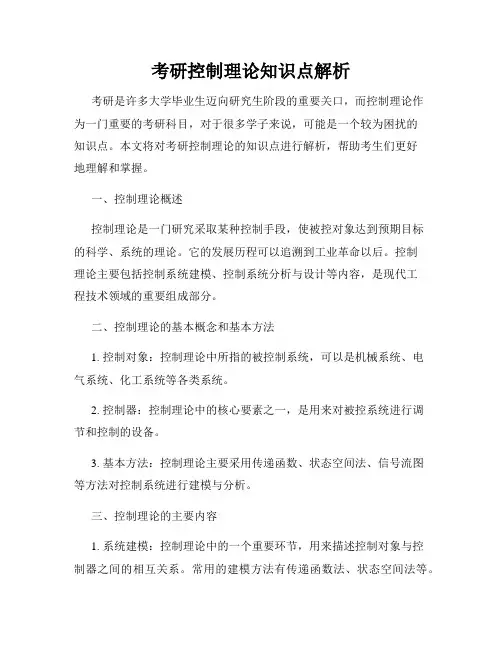 考研控制理论知识点解析