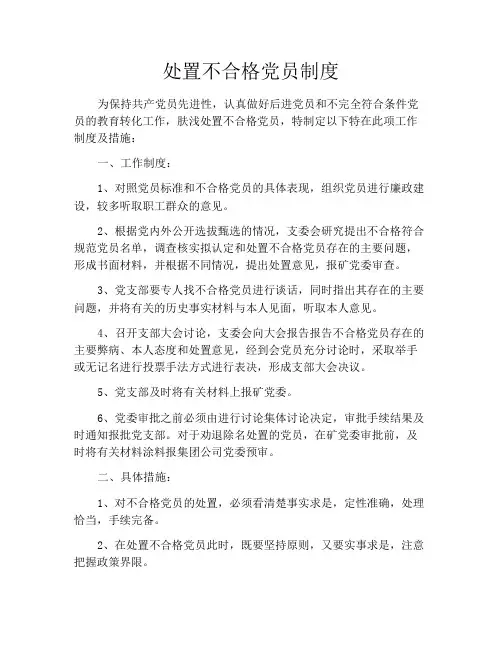 处置不合格党员制度