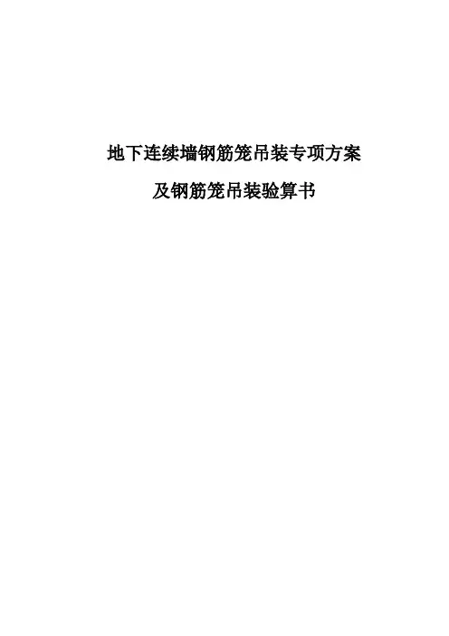 地下连续墙钢筋笼吊装方案及吊装验算书