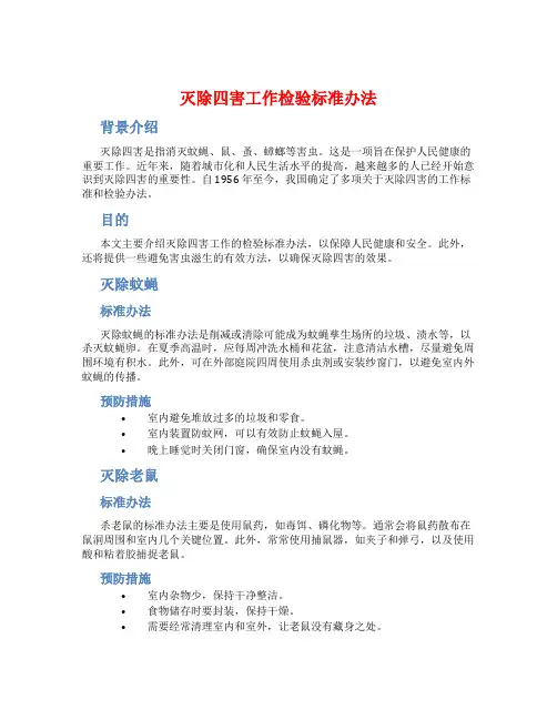 灭除四害工作检验标准办法