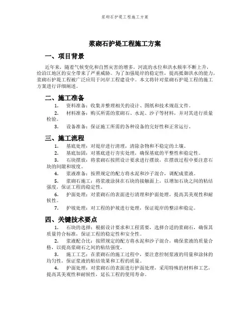 浆砌石护堤工程施工方案