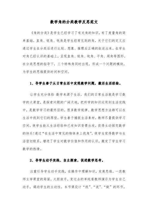 数学角的分类教学反思范文（2篇）