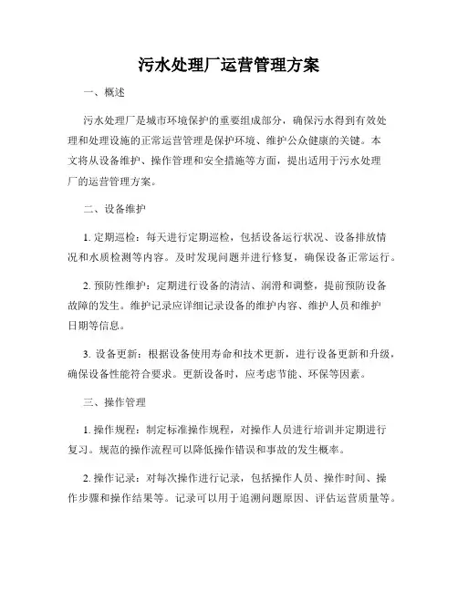 污水处理厂运营管理方案