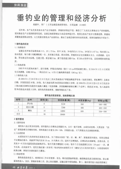 垂钓业的管理和经济分析