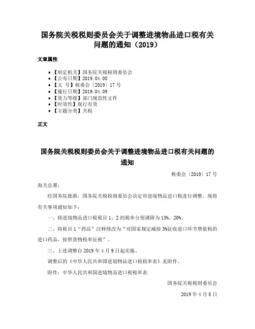 国务院关税税则委员会关于调整进境物品进口税有关问题的通知（2019）