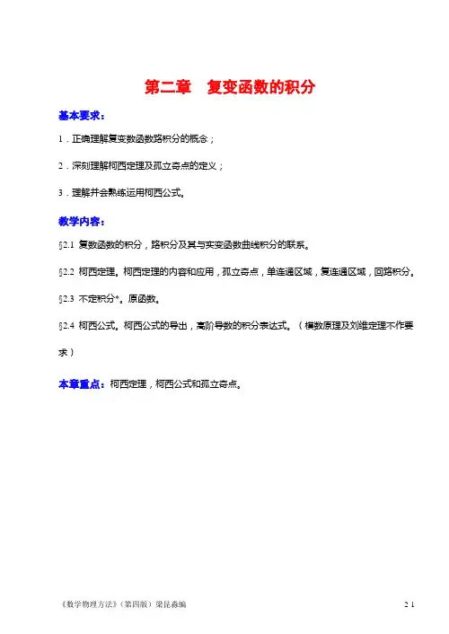 第02章 复变函数的积分