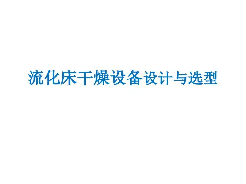 流化床干燥设备设计与选型