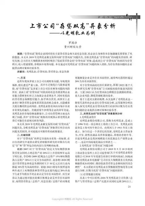 上市公司“存贷双高”异象分析——以光明乳业为例
