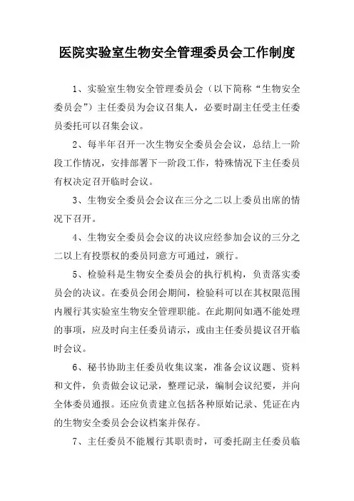 医院实验室生物安全管理委员会工作制度
