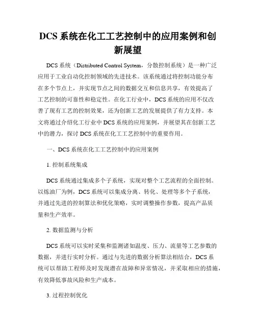 DCS系统在化工工艺控制中的应用案例和创新展望