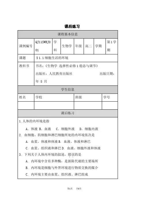 人教版高中生物选择性必修第1册 第1章 第1节 细胞生活的环境-课后练习