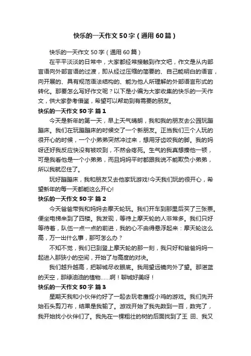 快乐的一天作文50字（通用60篇）
