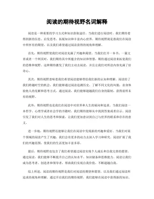 阅读的期待视野名词解释