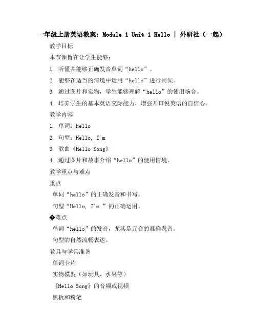 一年级上册英语教案-Module1unit1hello｜外研社(一起)