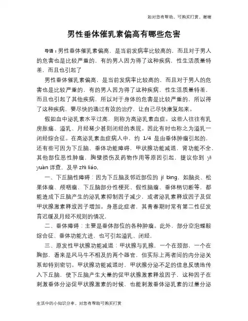 男性垂体催乳素偏高有哪些危害