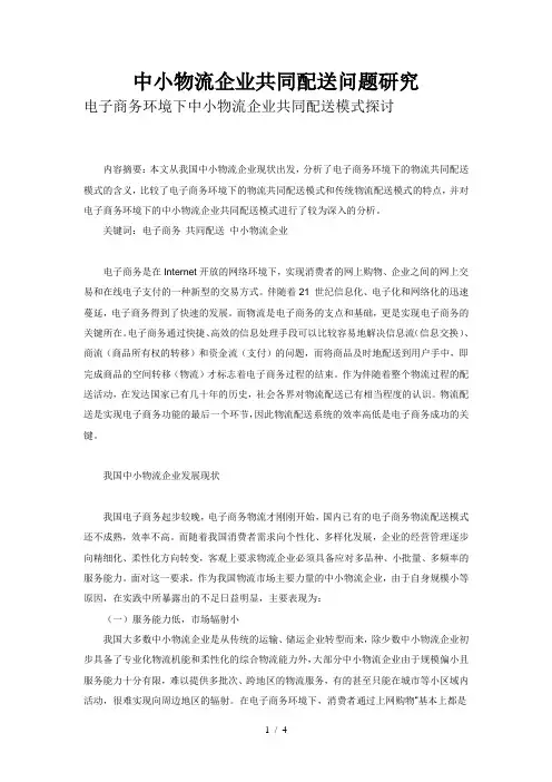 中小物流企业共同配送问题研究电子商务环境下中小物流企业共同配送模式探讨