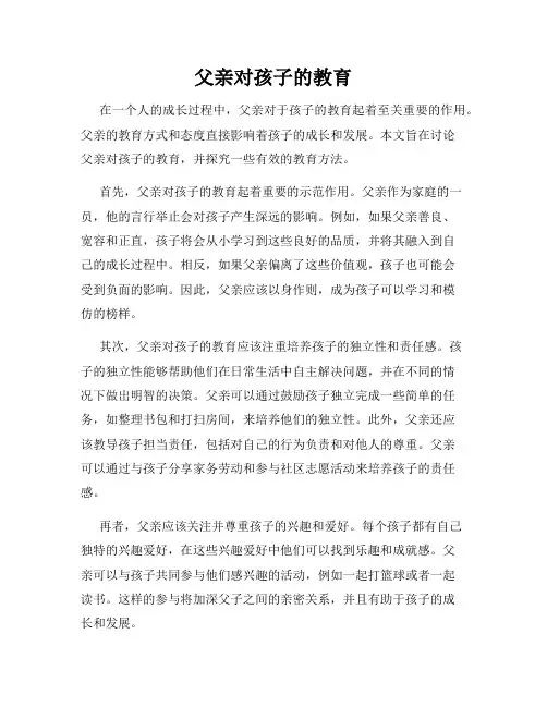 父亲对孩子的教育