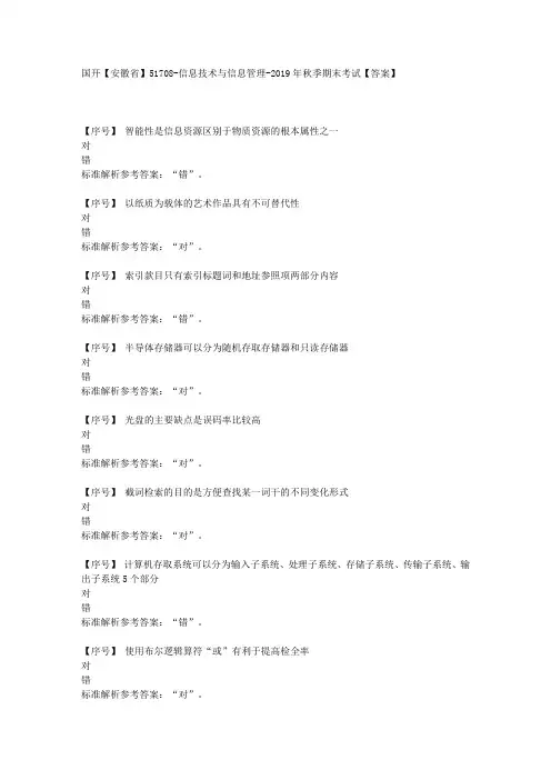 国开【安徽省】51708《信息技术与信息管理-2019年秋季》期末考试学习资料