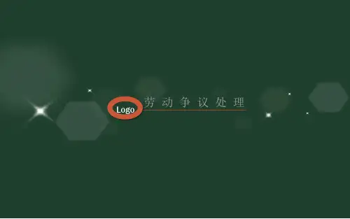劳动争议处理ppt课件