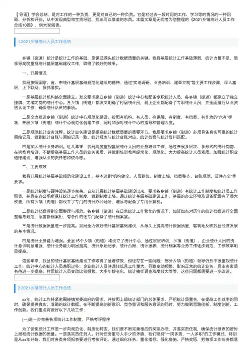 2021乡镇统计人员工作总结10篇
