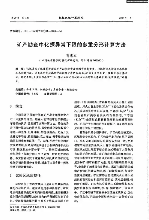 矿产勘查中化探异常下限的多重分形计算方法