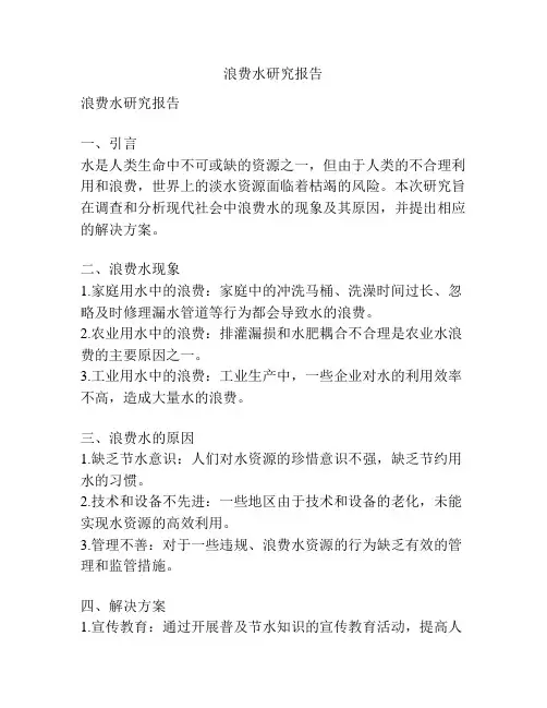 浪费水研究报告