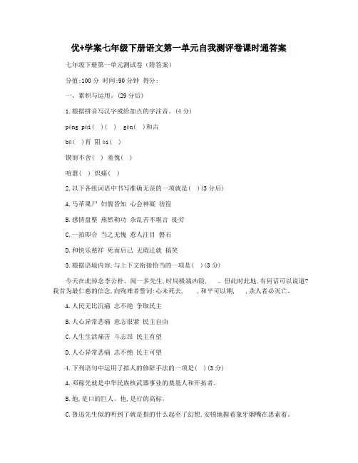 优+学案七年级下册语文第一单元自我测评卷课时通答案