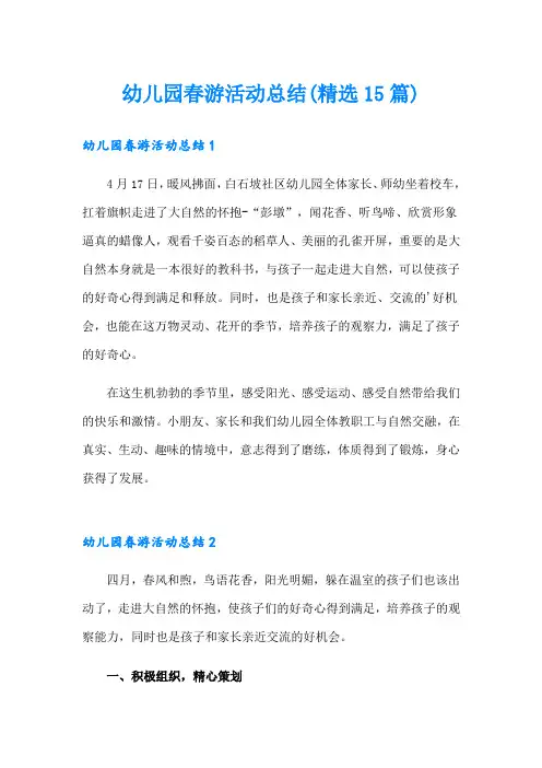 幼儿园春游活动总结(精选15篇)