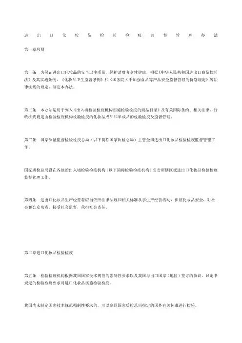 进出口化妆品检验检疫监督管理办法
