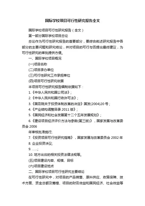国际学校项目可行性研究报告全文