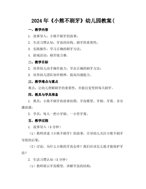 2024年《小熊不刷牙》幼儿园教案(