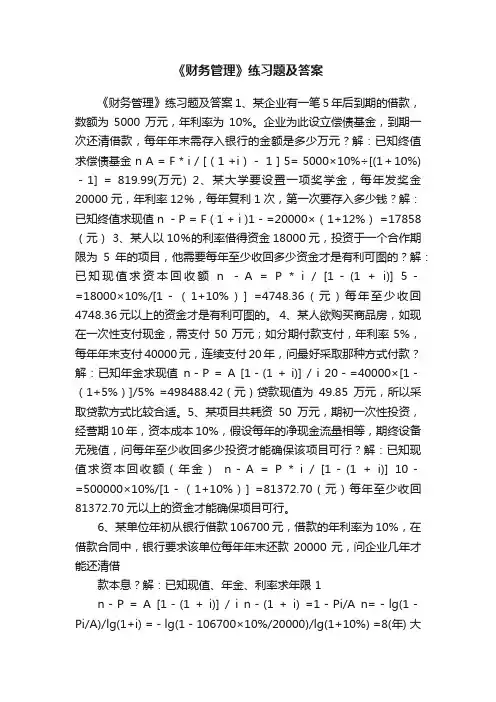《财务管理》练习题及答案