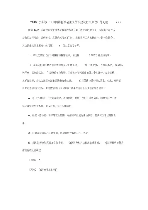 2018法考卷一《中国特色社会主义法治建设基本原理》练习题(2)