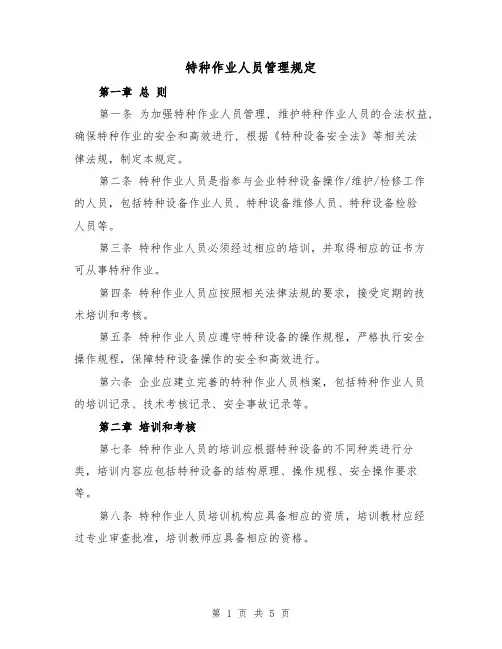 特种作业人员管理规定（三篇）