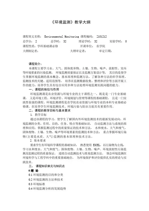 石大《环境监测》教学大纲