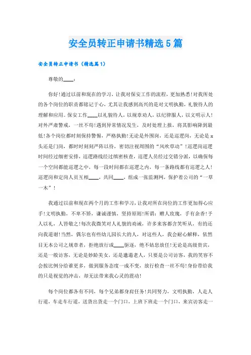 安全员转正申请书精选5篇