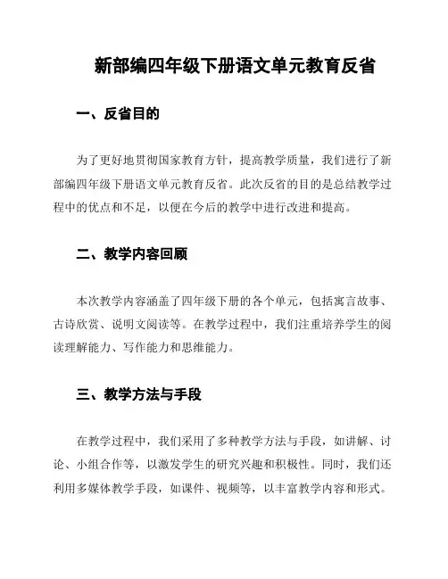 新部编四年级下册语文单元教育反省