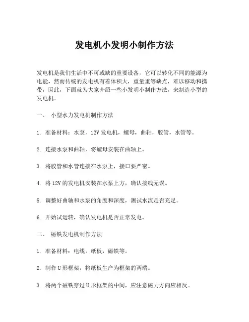 发电机小发明小制作方法