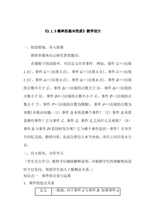 高中数学_概率的基本性质教学设计学情分析教材分析课后反思