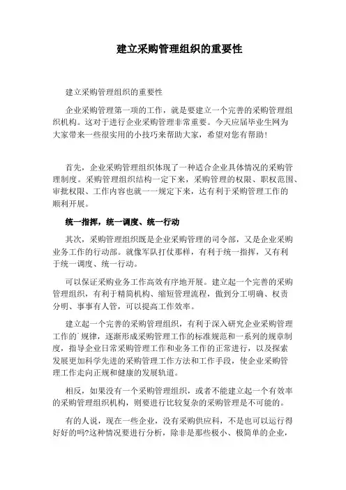 建立采购管理组织的重要性