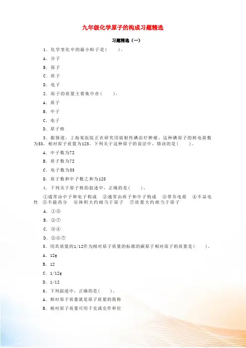 九年级化学原子的构成习题精选