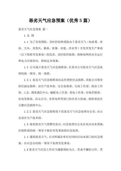 恶劣天气应急预案(优秀5篇)