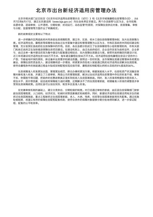 北京市出台新经济适用房管理办法