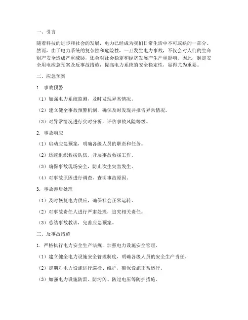安全用电应急预案及反事故措施