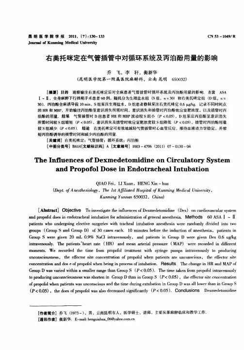 右美托咪定在气管插管中对循环系统及丙泊酚用量的影响