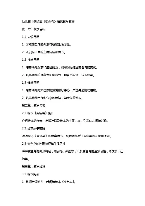 幼儿园中班绘本《变色鸟》教学教案