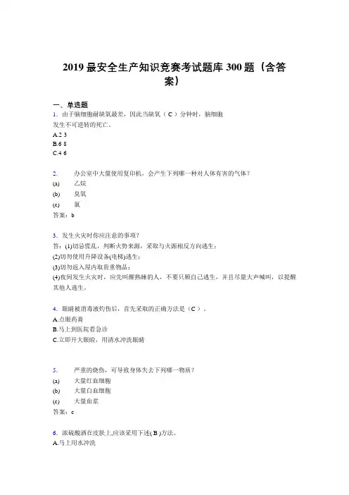 2019精编最新安全生产知识竞赛考试题库300题(参考答案)