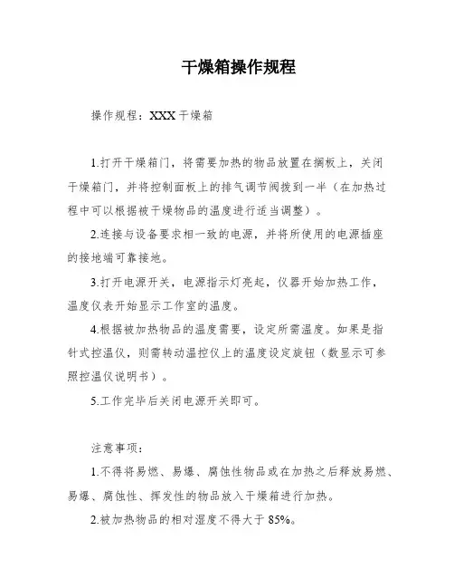 干燥箱操作规程