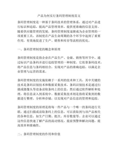 产品为何实行条码管理制度范文