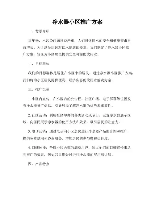 净水器小区推广方案